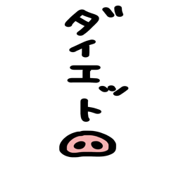 頑張れダイエット シンプルでBIGなスタンプ