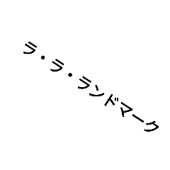 ラ・ラ・ランドマーク