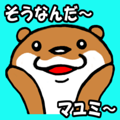 まゆみの為のスタンプ～I LOVE MAYUMI～