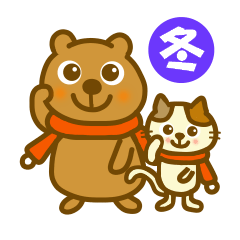 冬を楽しむ動物スタンプ