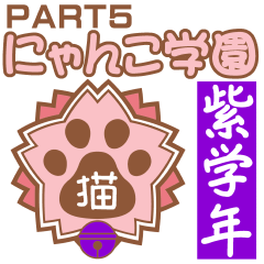 にゃんこ学園(PART5)