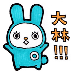 「大林」のためのスタンプ