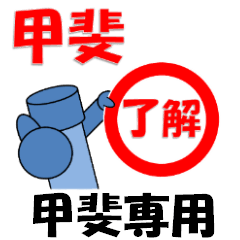 甲斐さん専用スタンプ