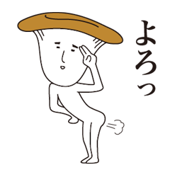 エリンギ兄やん