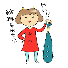 鬼嫁専用のかわいいスタンプ