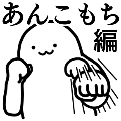 ジャイアントホワイトもっちー★あんこ