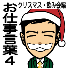 お仕事言葉４