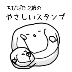 【ちびばた２歳】やさしいスタンプ⤴