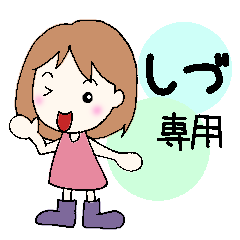しづ専用
