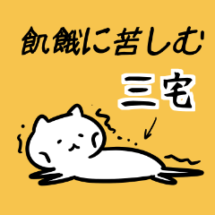 戦後の三宅スタンプ（猫）