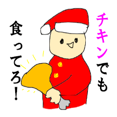 メリクリサンタさん