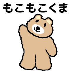 みんなのもこもこくま