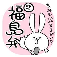 つかえる福島弁２