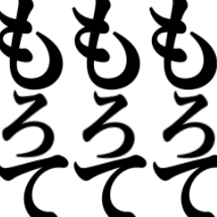 飛んでもろて〜wいぇいいぇい！！