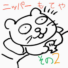 ニッパーもてや猫その２