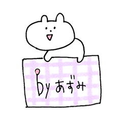 あずみさんに捧げるスタンプ