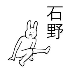 石野さん苗字スタンプ真顔