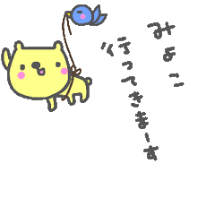 動く！！「みよこ」が使う名前スタンプ