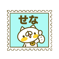 せなさんのお名前スタンプ
