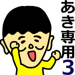 あきさん専用名前スタンプ3