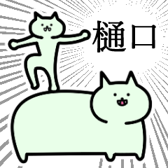 樋口さん専用スタンプ