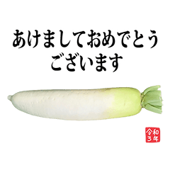 だいこん　年賀状　2021