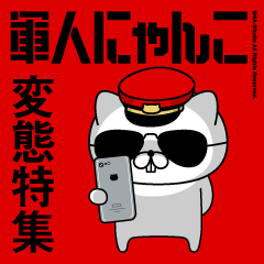 軍人にゃんこ9/変態/赤い彗星