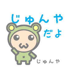 じゅんやのためのスタンプ