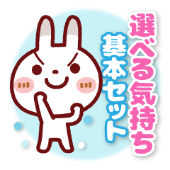 選べる気持ち【基本セット】ブチうさぎ