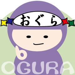 ★おぐら専用★大人も使える名字スタンプ