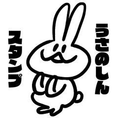うさのしんスタンプ