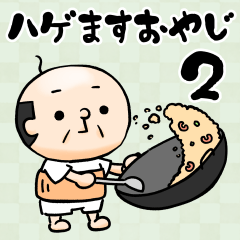 ハゲますおやじ２
