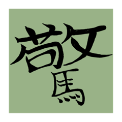 普段使いに荒れた一言スタンプ(別Ver.)
