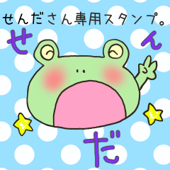 せんださん専用のスタンプ
