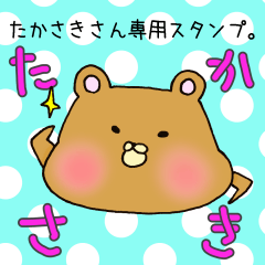 たかさきさん専用スタンプ