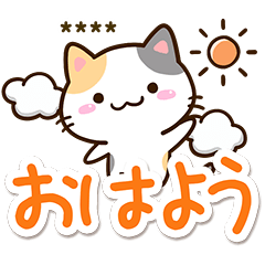小さい三毛猫【かんたん返信】カスタム