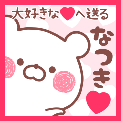 大好きななつき❤へ送る名前スタンプ