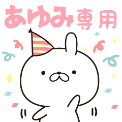 ■あゆみ■専用・名前スタンプ