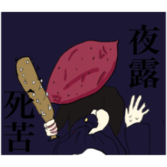 焼きいも先輩のLINEスタンプ