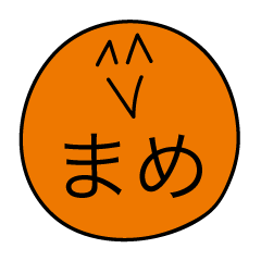 前衛的な「まめ」のスタンプ