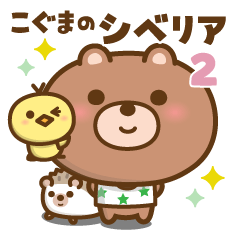 こぐまのシベリア 2