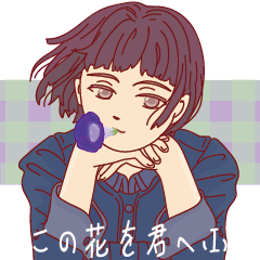 この花を君へ I