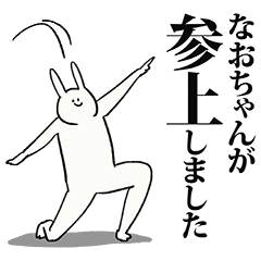 なおちゃん名前スタンプ