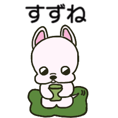 すずねちゃんが送るスタンプ