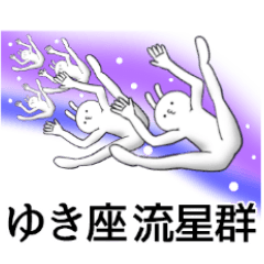 ゆきちゃん限定★ シュール名前スタンプ