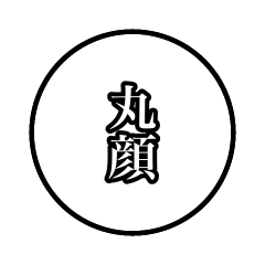 ただの丸顔の人