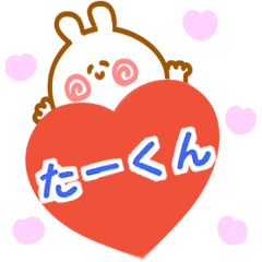 大好きな【たーくん】へ送信♡