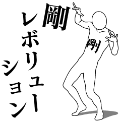 剛レボリューション