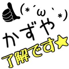 【かずや】さん専用スタンプ