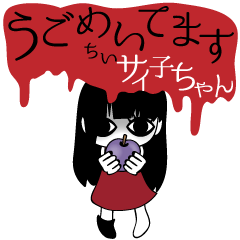 うごめいてます ちいサイ子ちゃん